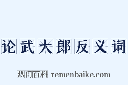论武大郎反义词是什么意思的图片